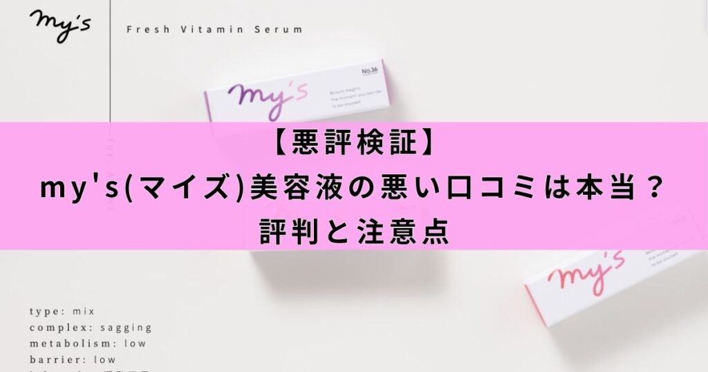 【悪評検証】my's(マイズ)美容液の悪い口コミは本当？評判と注意点