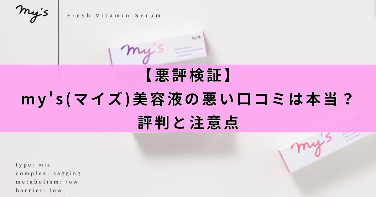 【悪評検証】my's(マイズ)美容液の悪い口コミは本当？評判と注意点